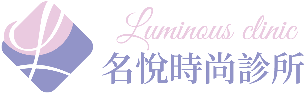 名悅時尚診所